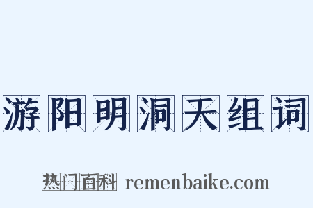 游阳明洞天组词是什么意思的图片